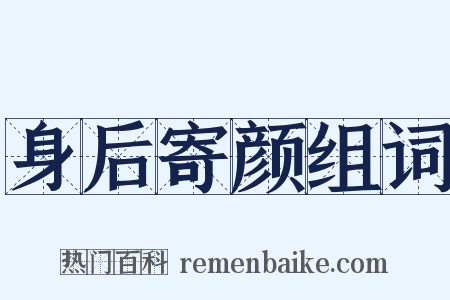 身后寄颜组词是什么意思的图片